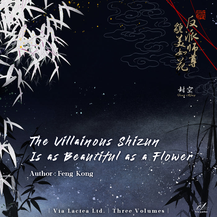 The Villainous Shizun Is as Beautiful as a Flower - 反派师尊貌美如花