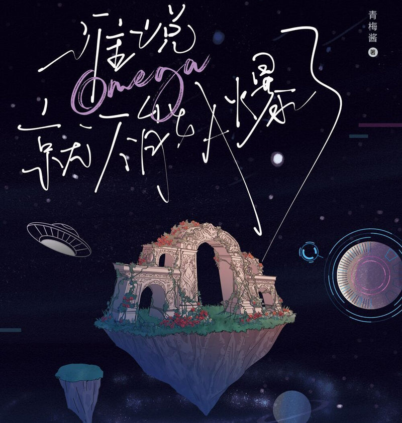 Who Says An Omega Can't Be Invincible - Qing Mei Jiang