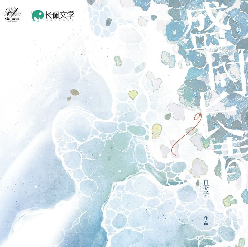 Ever Green - Bai Jie Zi