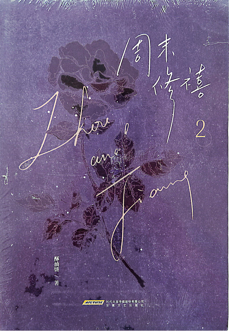 周末修禧 - 酥油饼