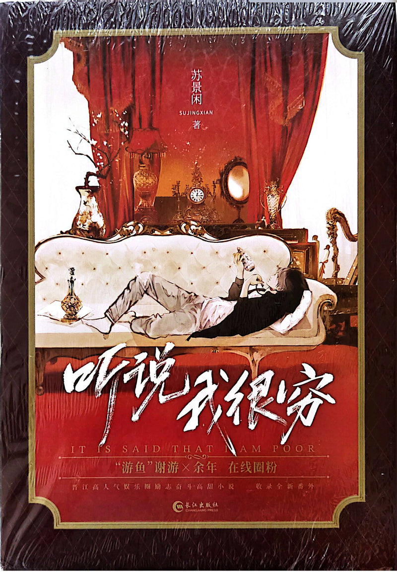 听说我很穷 - 苏景闲