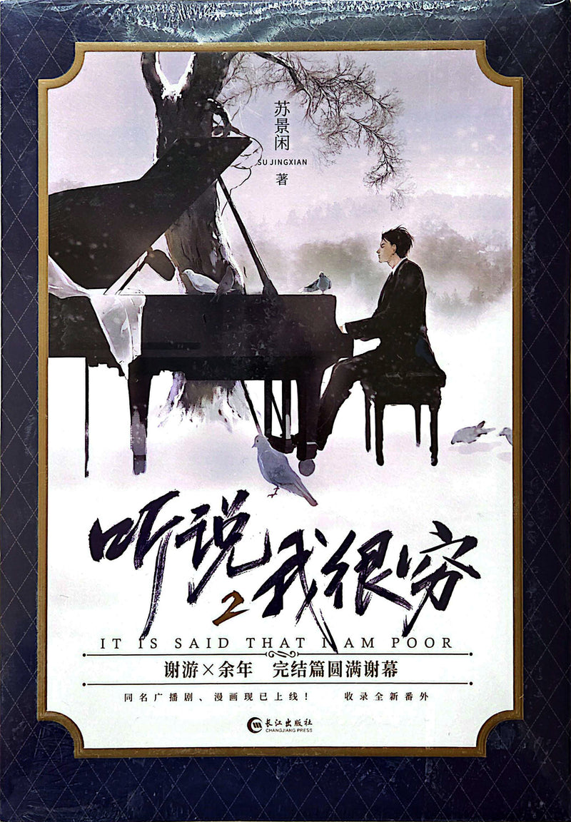 听说我很穷 - 苏景闲