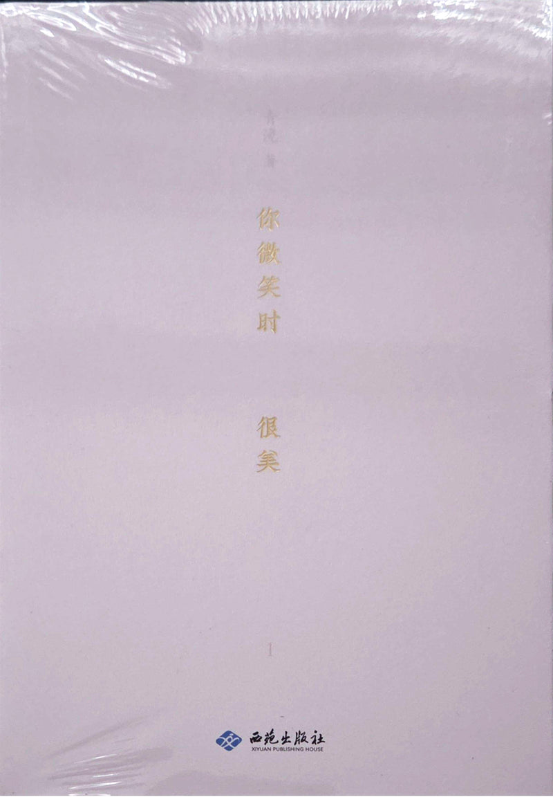 你微笑时很美 - 青浼