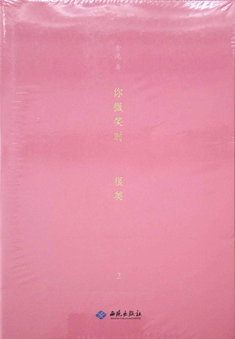 你微笑时很美 - 青浼