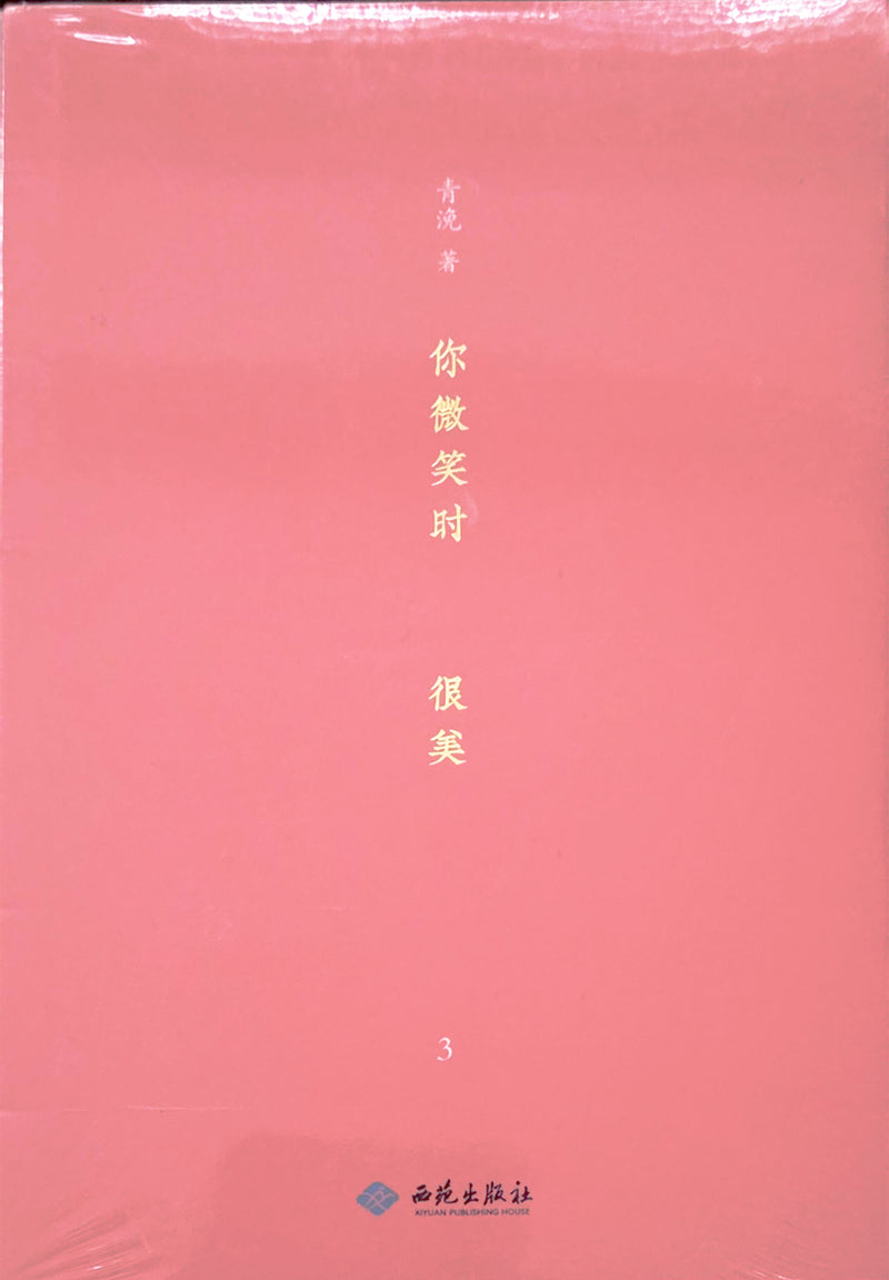 你微笑时很美 - 青浼