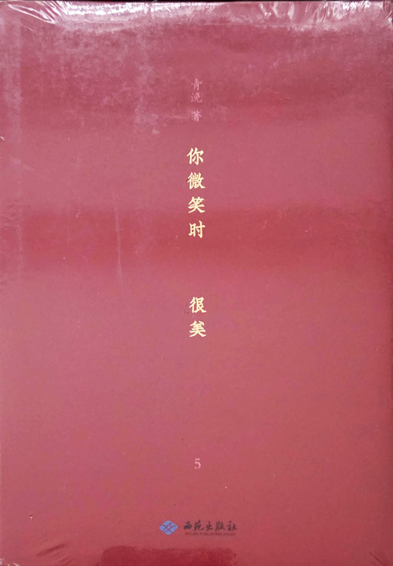 你微笑时很美 - 青浼