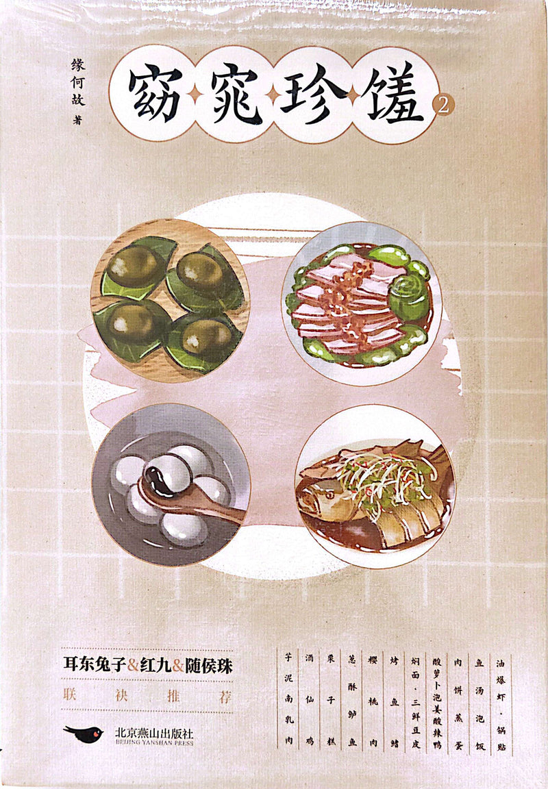 窈窕珍馐 - 缘何故