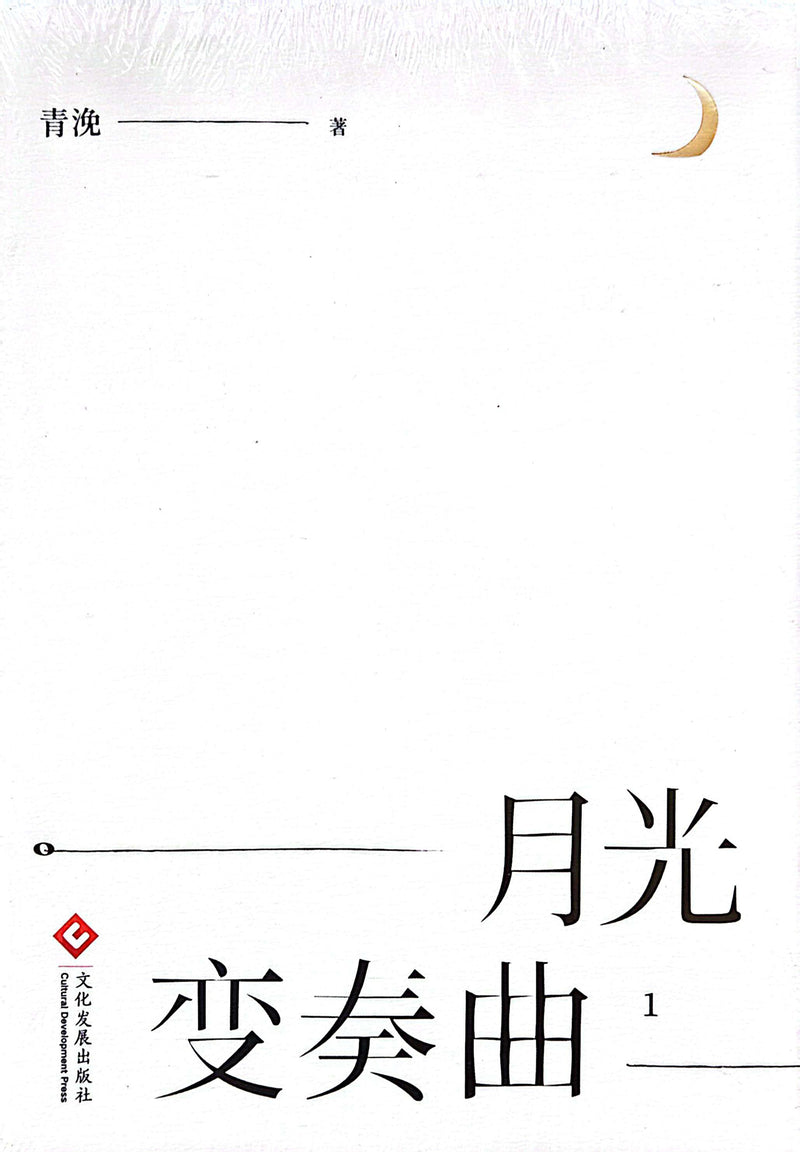 月光变奏曲 - 青浼