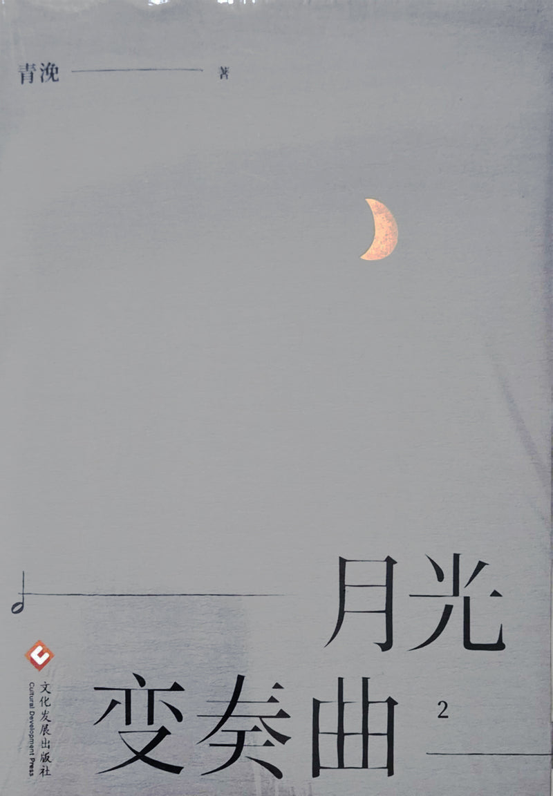 月光变奏曲 - 青浼