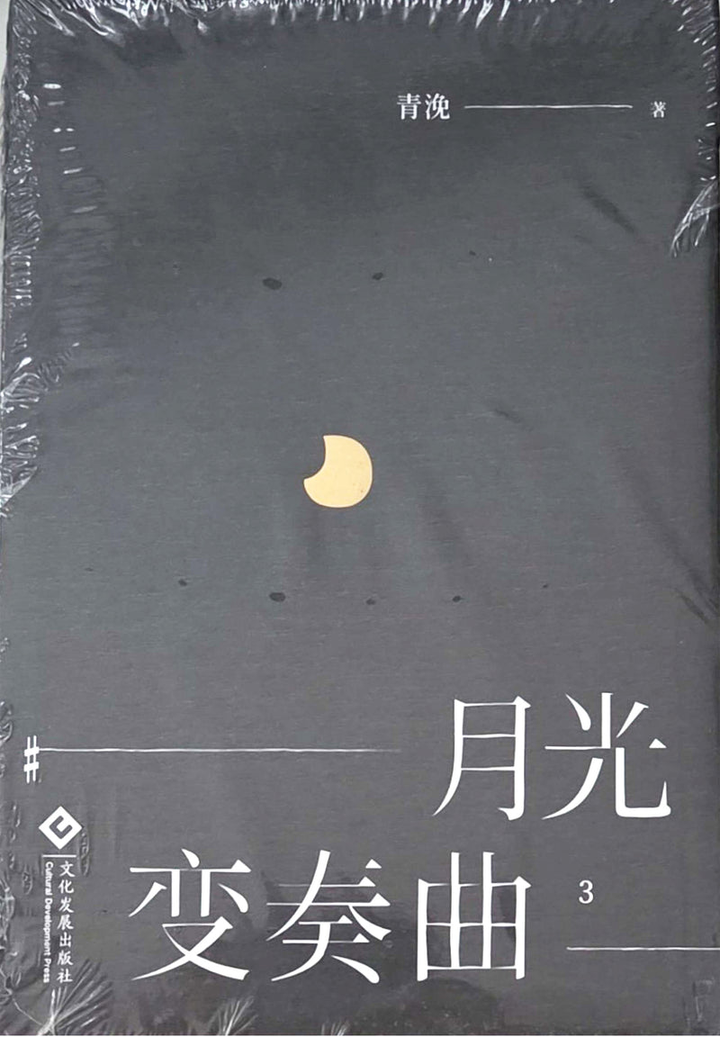 月光变奏曲 - 青浼