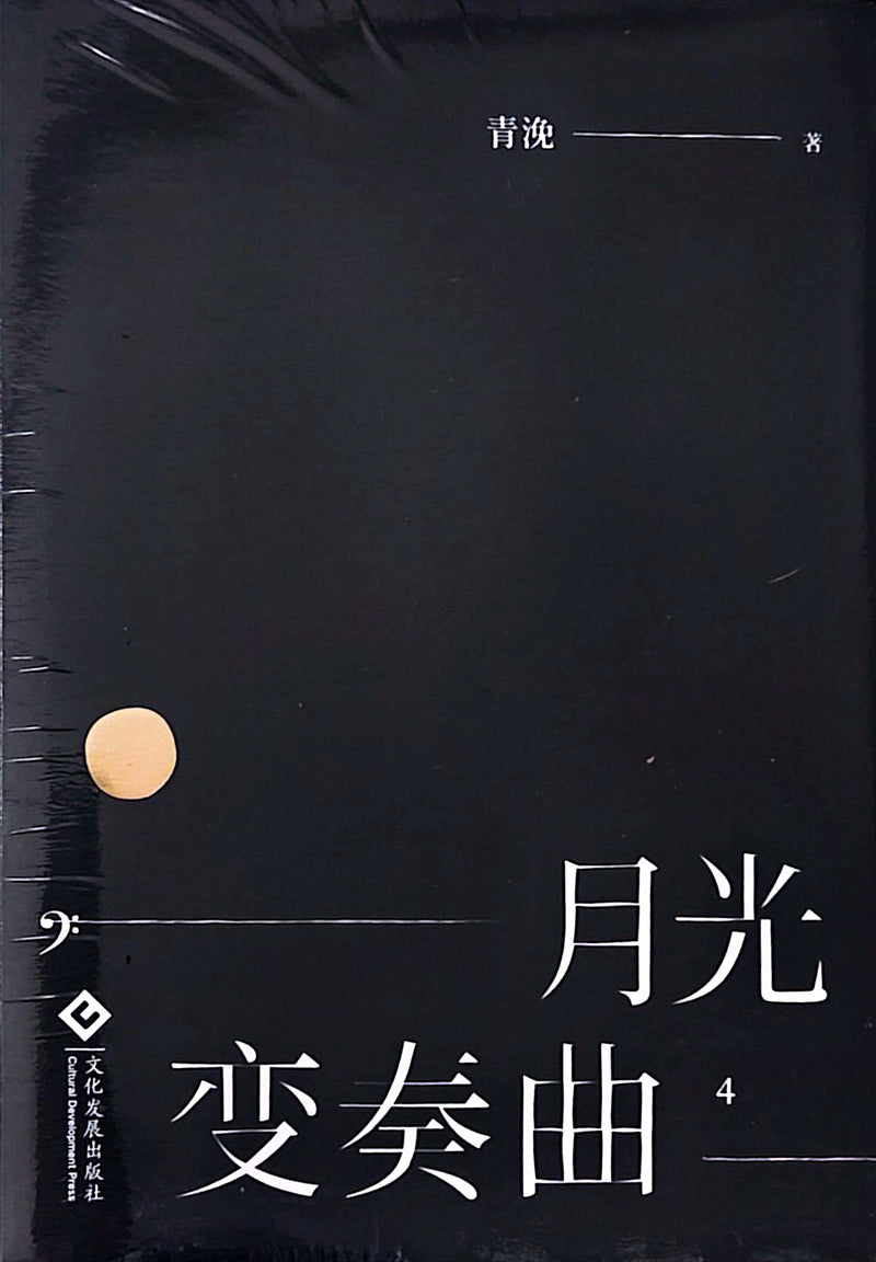 月光变奏曲 - 青浼