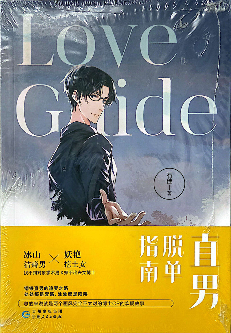 直男脱单指南 - 石佳
