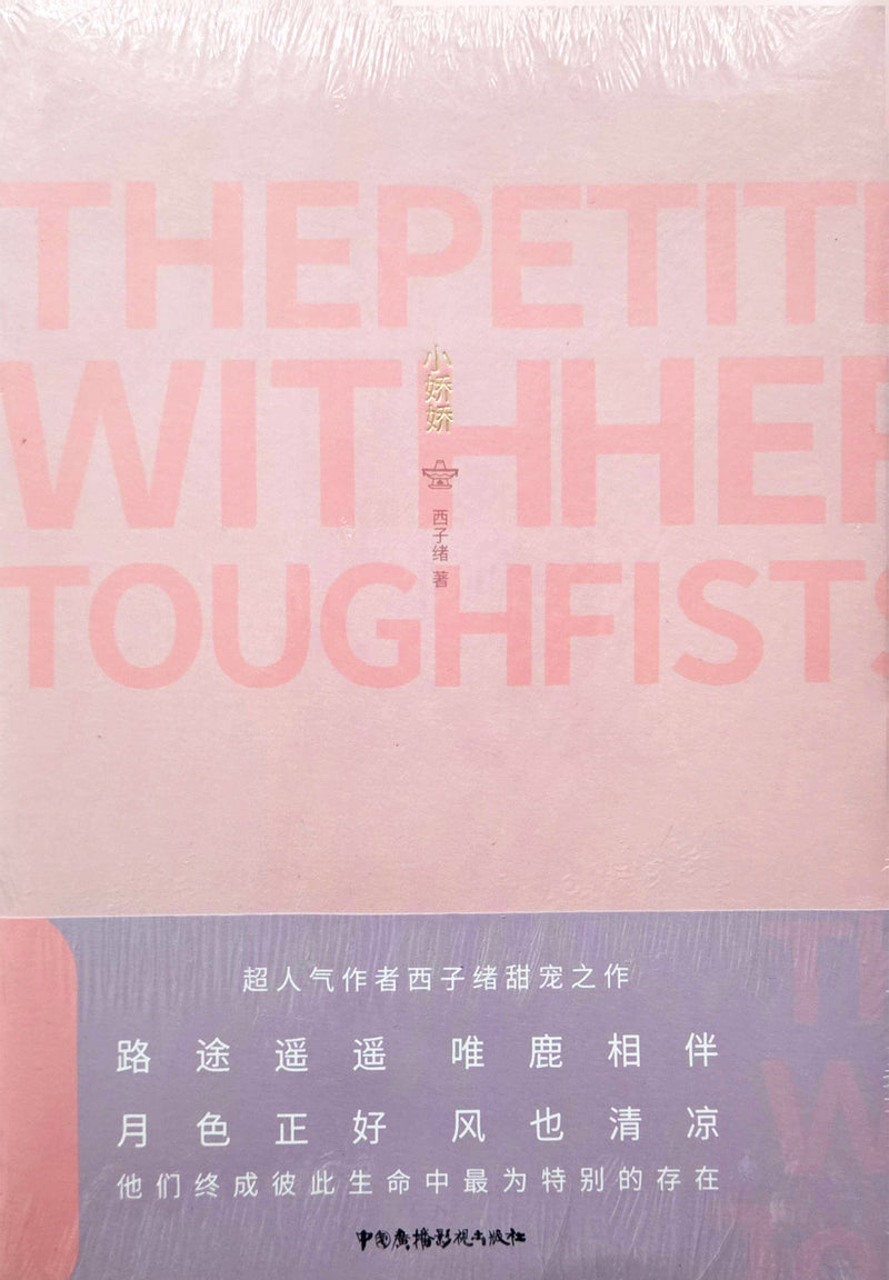 小娇娇 - 西子绪