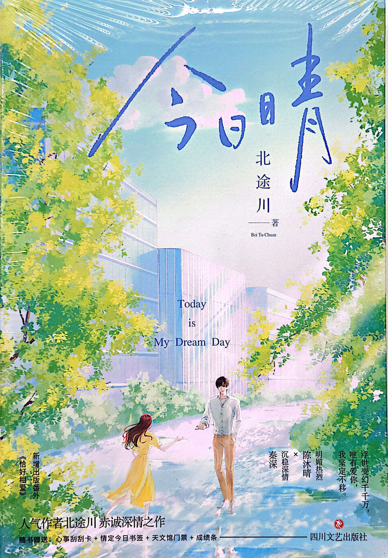 今日晴 - 北途川