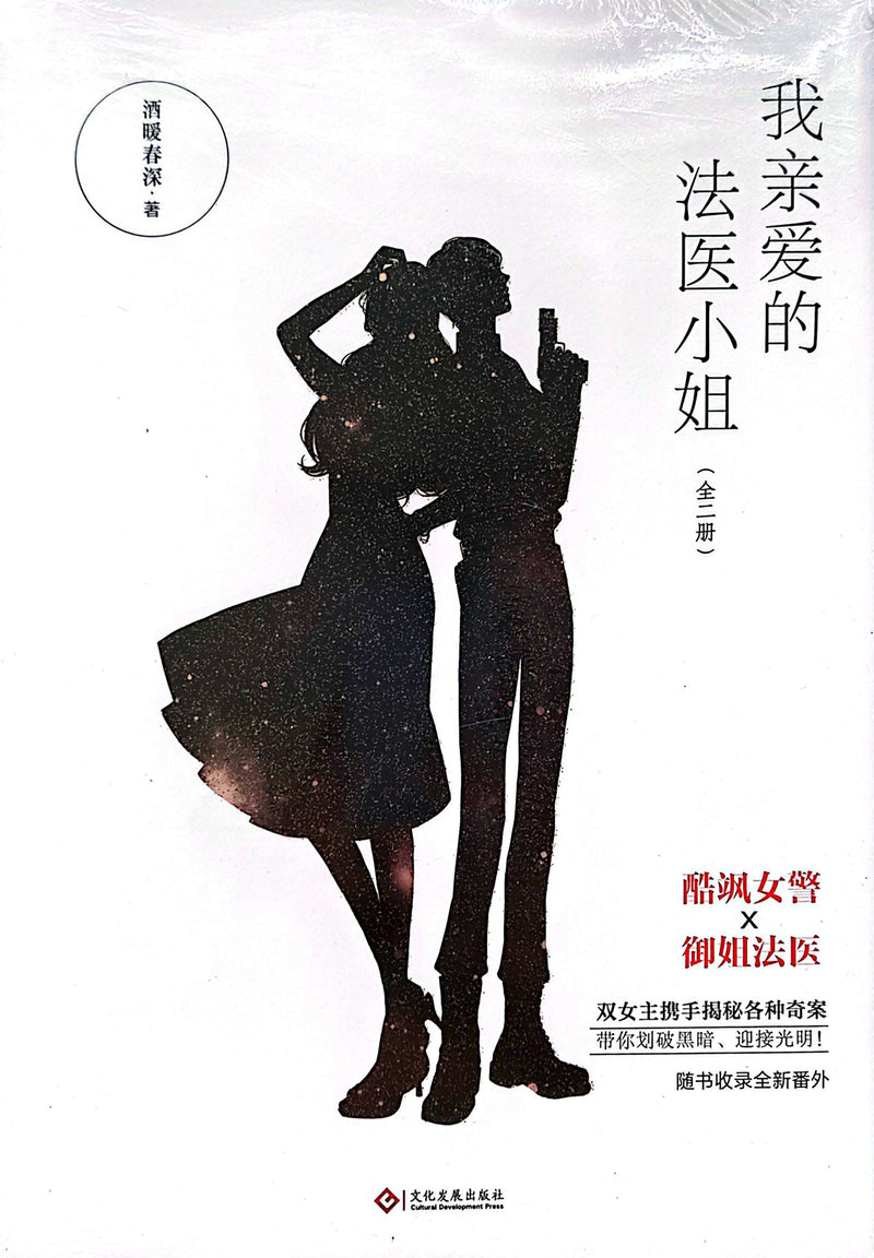 我“亲爱的” 法医小姐 - 酒暖春深