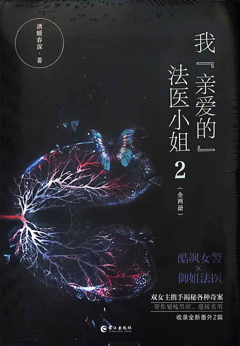 我“亲爱的” 法医小姐 - 酒暖春深