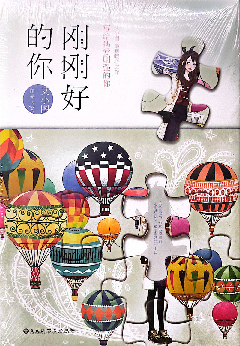 刚刚好的你 - 艾小图