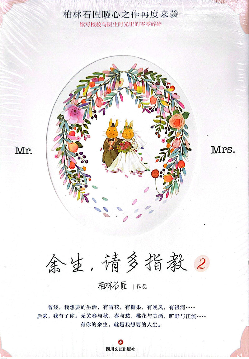 余生，请多指教 - 柏林石匠