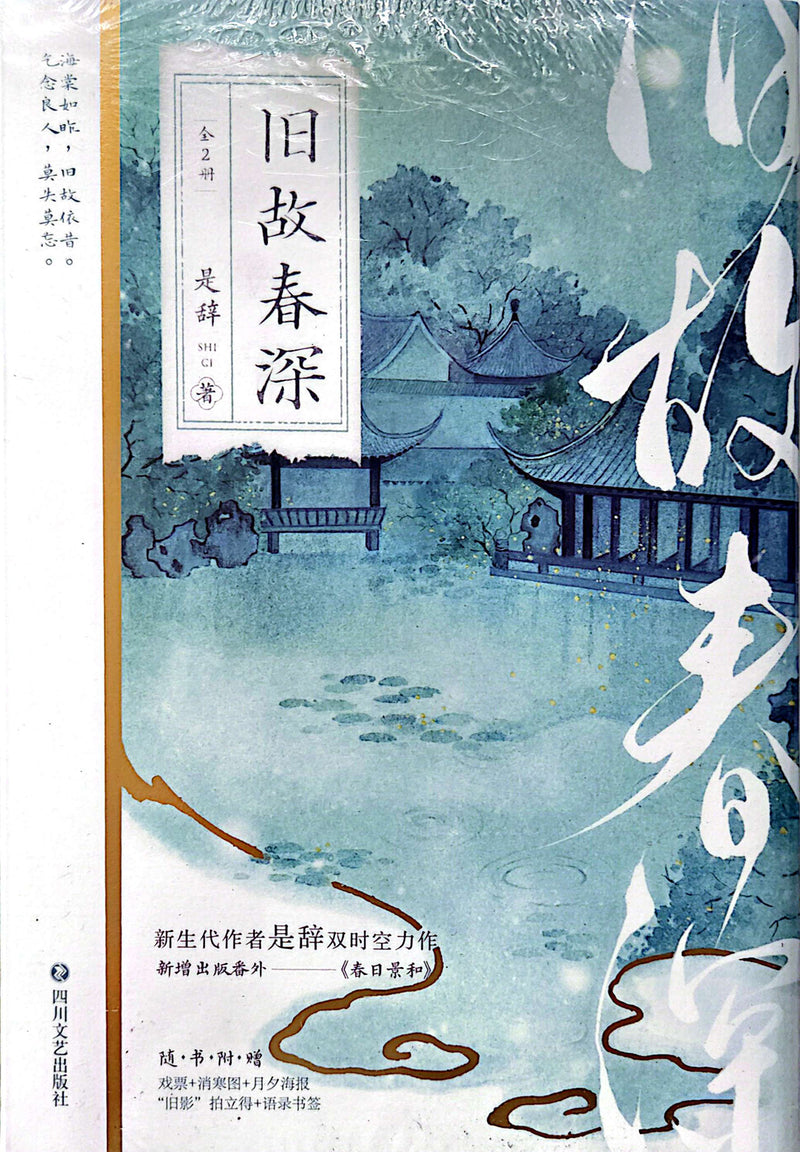 旧故春深 - 是辞