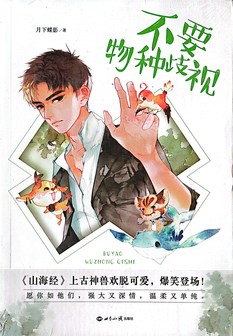 不要物种歧视 - 月下蝶影