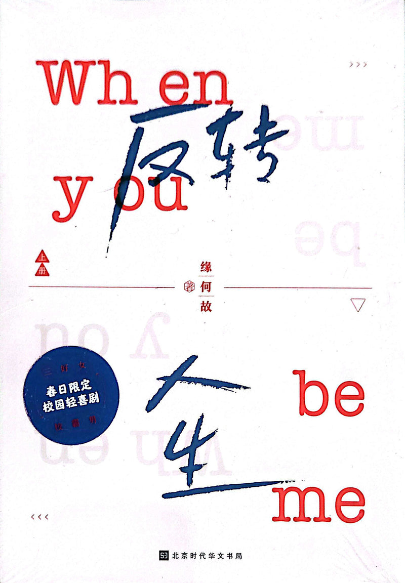 反转人生 - 缘何故