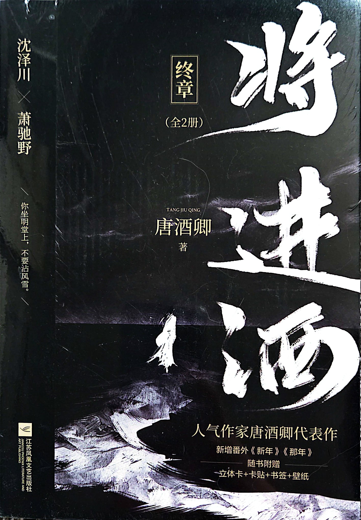 将进酒- 唐酒卿— Via Lactea Press Inc.