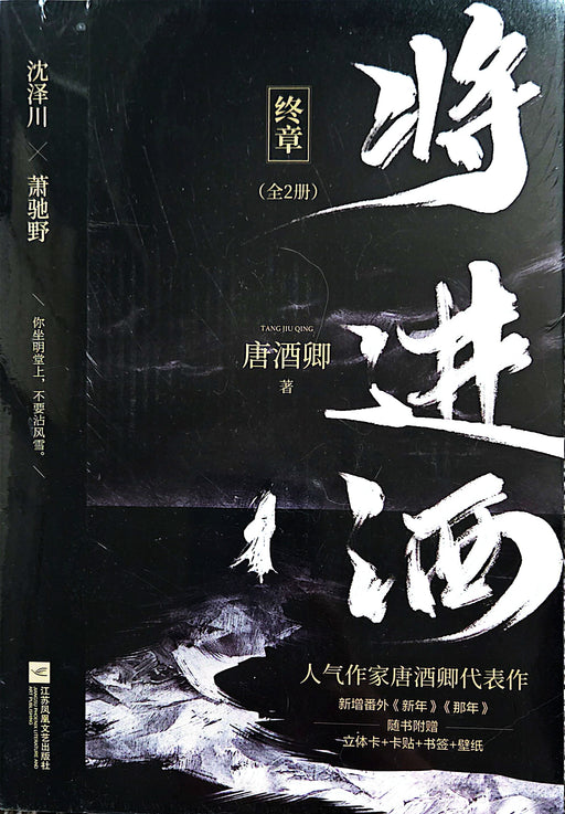 将进酒- 唐酒卿— Via Lactea Press Inc.