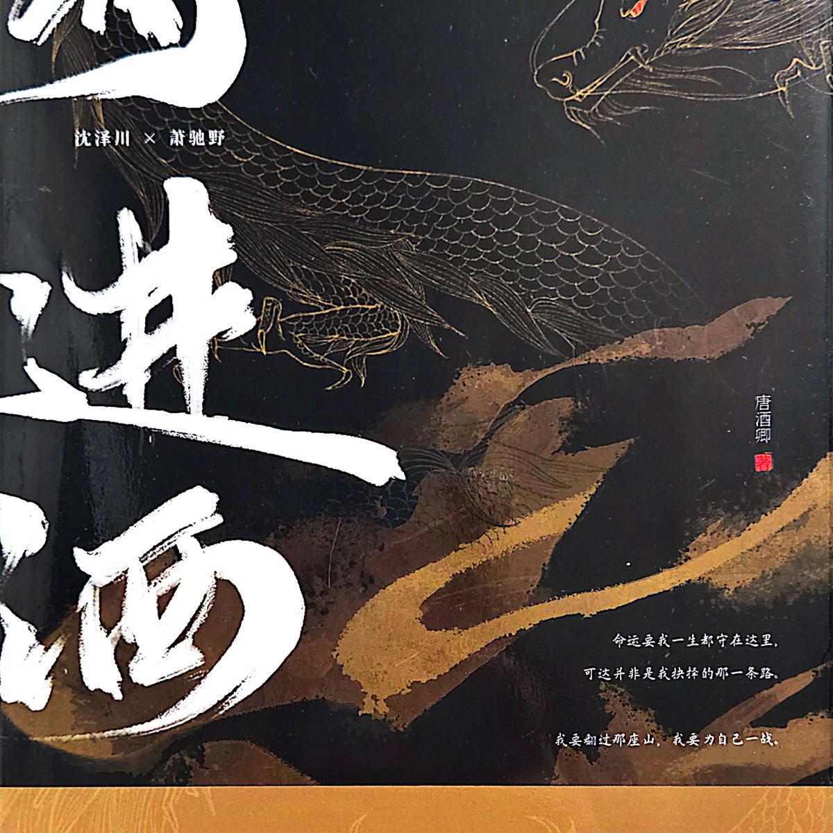 将进酒- 唐酒卿— Via Lactea Press Inc.