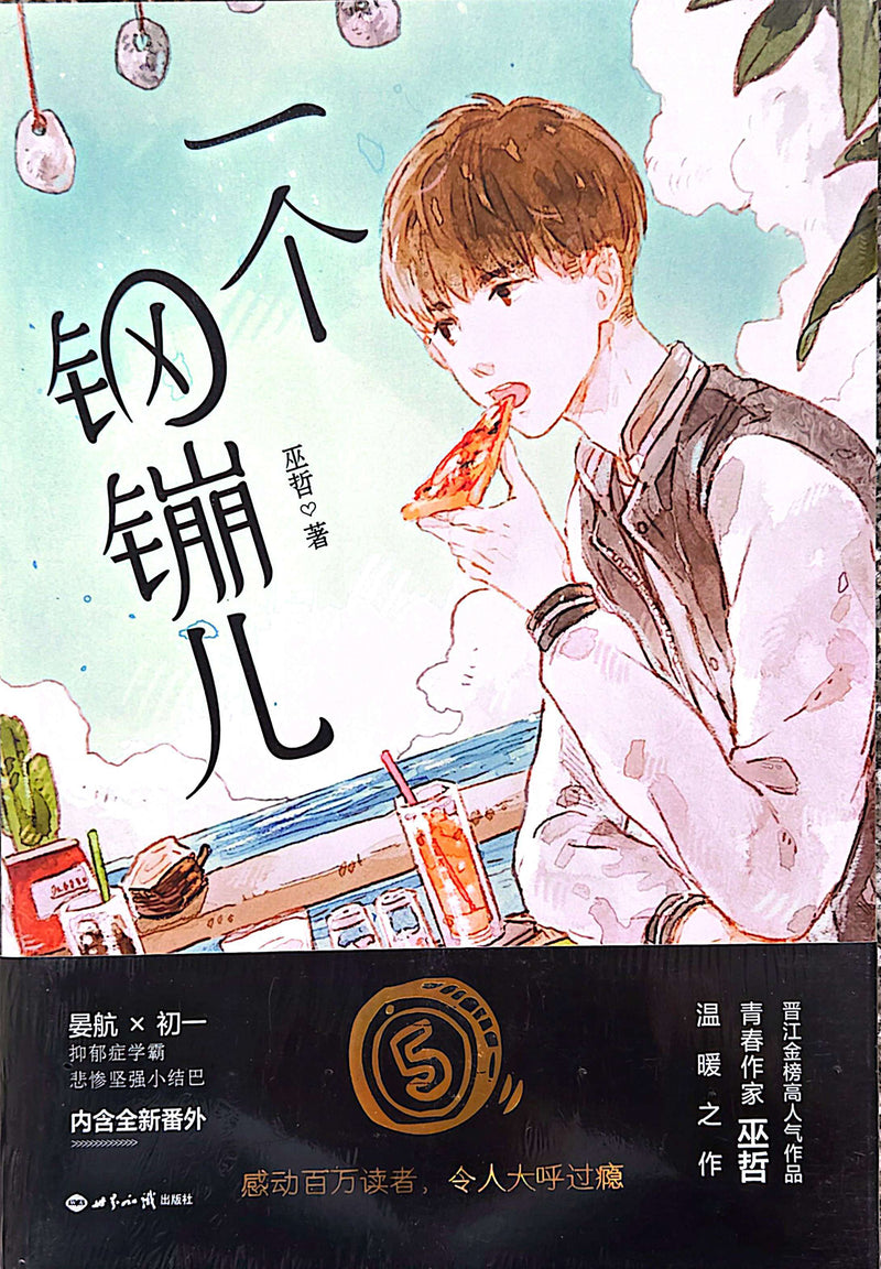 一个钢镚儿 - 巫哲