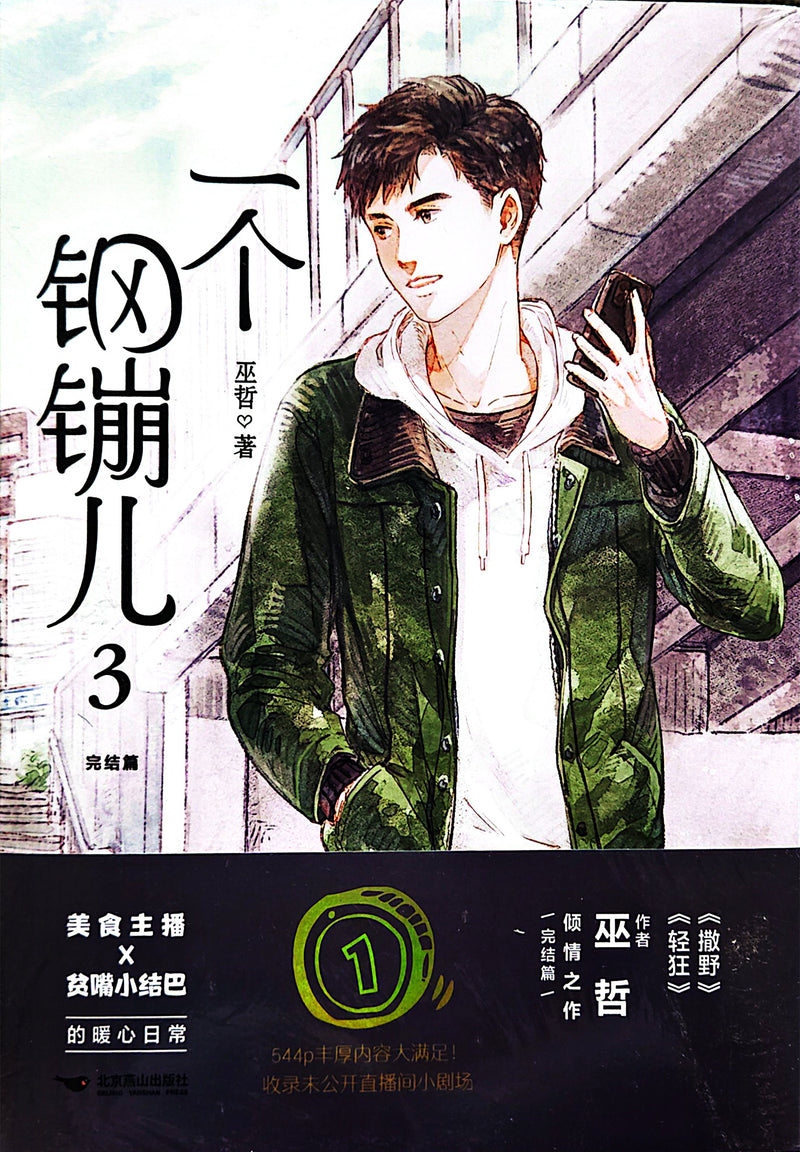 一个钢镚儿 - 巫哲