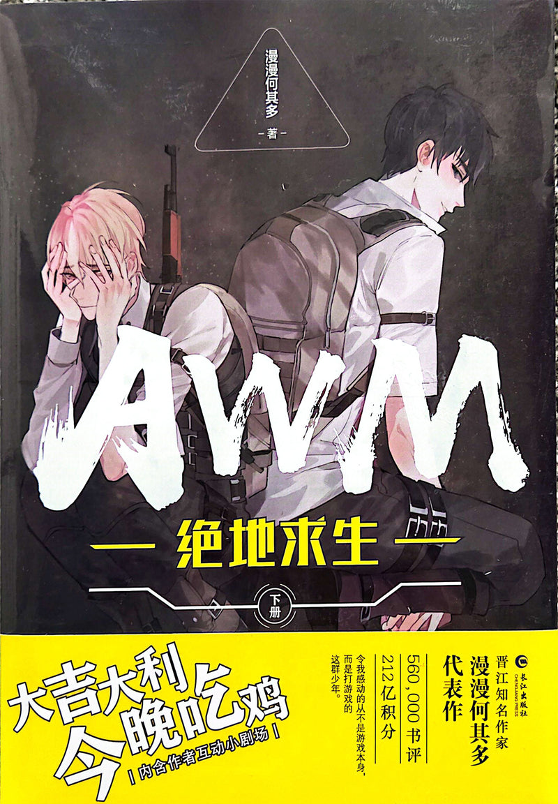 AWM绝地求生新版 - 漫漫何其多